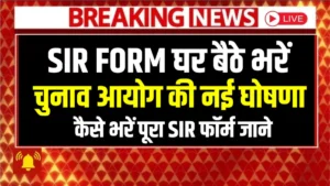 SIR Form kaise Bharen: घर बैठे मोबाइल से भरें SIR फार्म बिना किसी गलती के, सिर्फ एक क्लिक में SIR Form भरें
