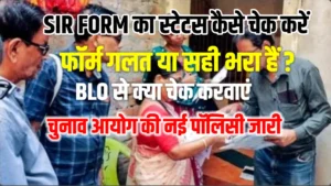 SIR Form Status Kaise Check karen एसआईआर फॉर्म का स्टेटस जारी,यहां से करें चेक,BLO से चेक करवाने की जरूरत है या नहीं