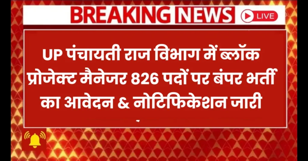 UP Panchayati Raj Block Project Manager Bharti 2025 Apply Now – 826 पदों पर सुनहरा मौका UP Panchayati Raj Block Project Manager Bharti 2025