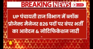 UP Panchayati Raj Block Project Manager Bharti 2025