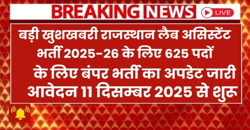 Rajasthan Lab Assistant Bharti 2026