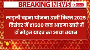 लाड़ली बहना योजना 31वीं किस्त 2025 : दिसंबर में ₹1500 कब आएगा खाते में, पूरी जानकारी