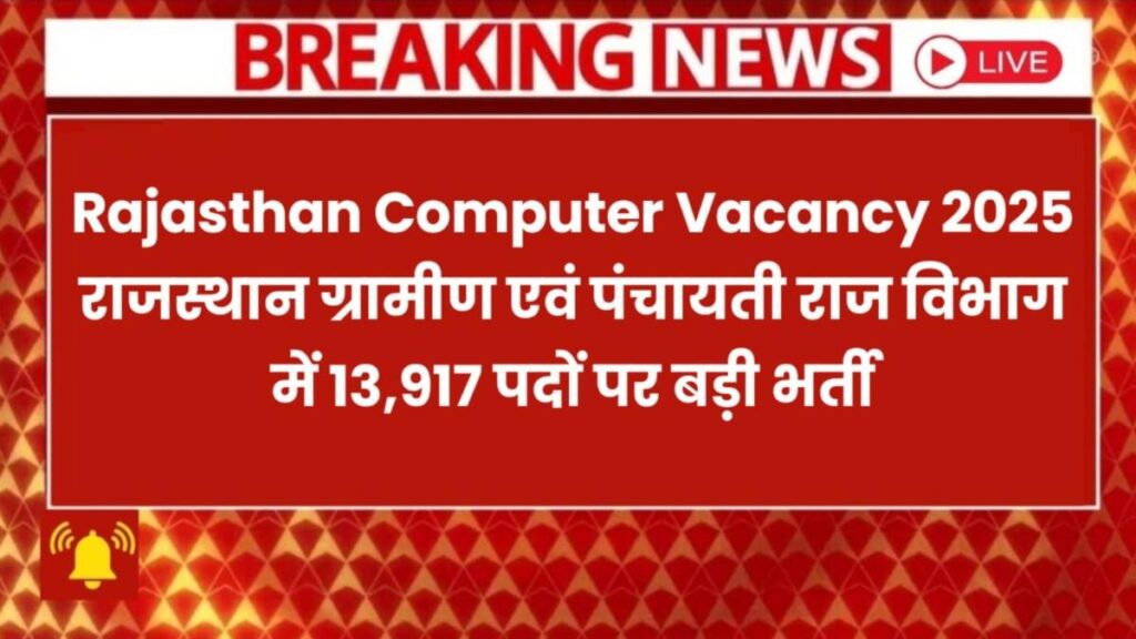 Rajasthan Computer Vacancy 2025