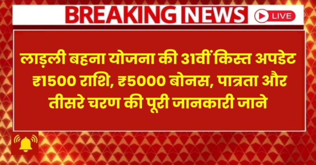 Ladli Behna 31st Kist Update:लाड़ली बहना योजना 31वीं किस्त, ₹1500 राशि, ₹5000 बोनस, पात्रता और तीसरे चरण की पूरी जानकारी