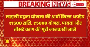 Ladli Behna 31st Kist Update:लाड़ली बहना योजना 31वीं किस्त, ₹1500 राशि, ₹5000 बोनस, पात्रता और तीसरे चरण की पूरी जानकारी