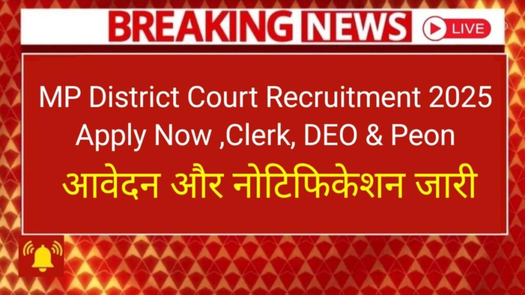 MP District Court Bharti 2025: जिला स्तरीय Clerk, DEO, Peon Vacancy | Apply Offline, Qualification, Salary & Last Date