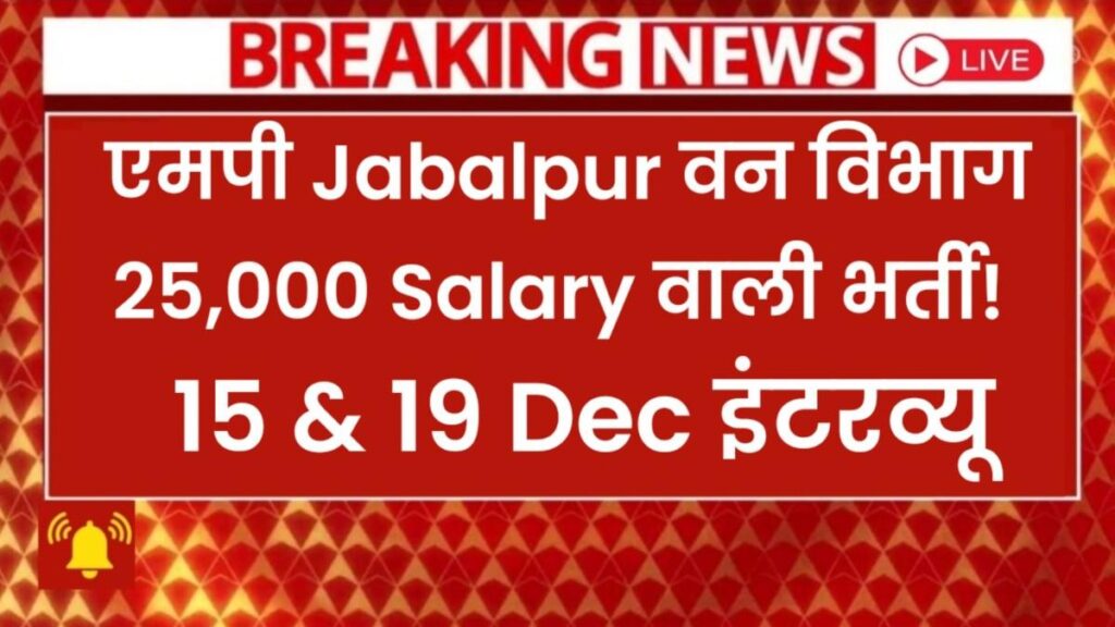 MP State Forest Research Bharti 2025 New: JRF, Junior Fellow & Project Assistant—Interview Date, Eligibility & Form Download