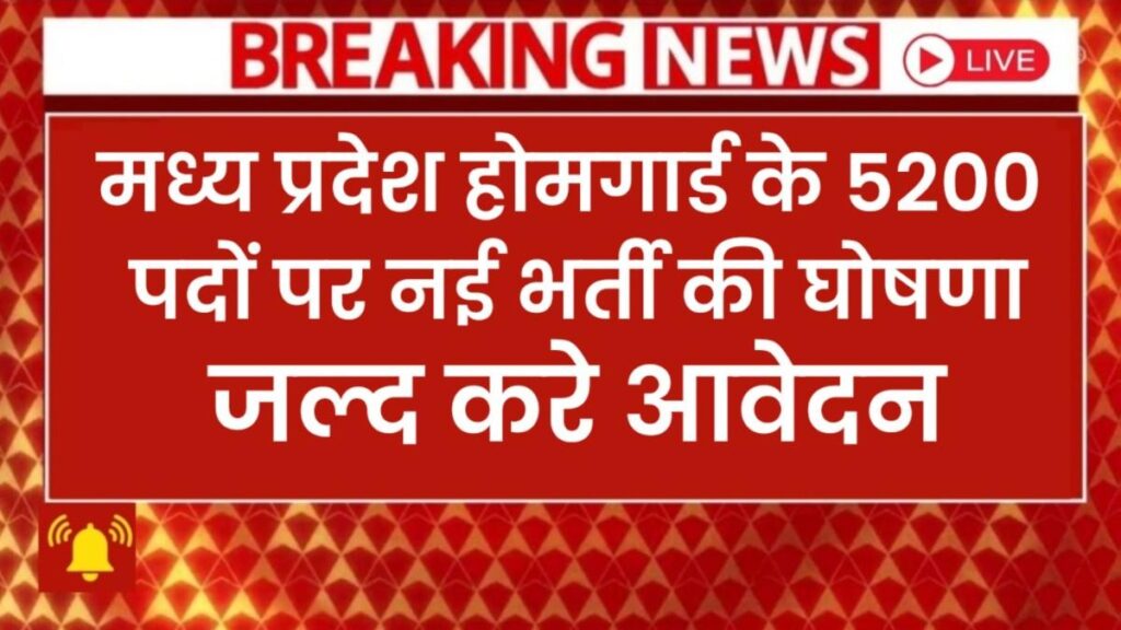 MP Home Guard Vacancy 2026 – मध्यप्रदेश में 5200 पदों पर भर्ती की बड़ी घोषणा
