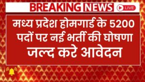 MP Home Guard Vacancy 2026 – मध्यप्रदेश में 5200 पदों पर भर्ती की बड़ी घोषणा