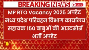 MP RTO Vacancy 2025 New:मध्य प्रदेश परिवहन विभाग कार्यालय सहायक 150 बाबुओं की आउटसोर्स भर्ती अपडेट