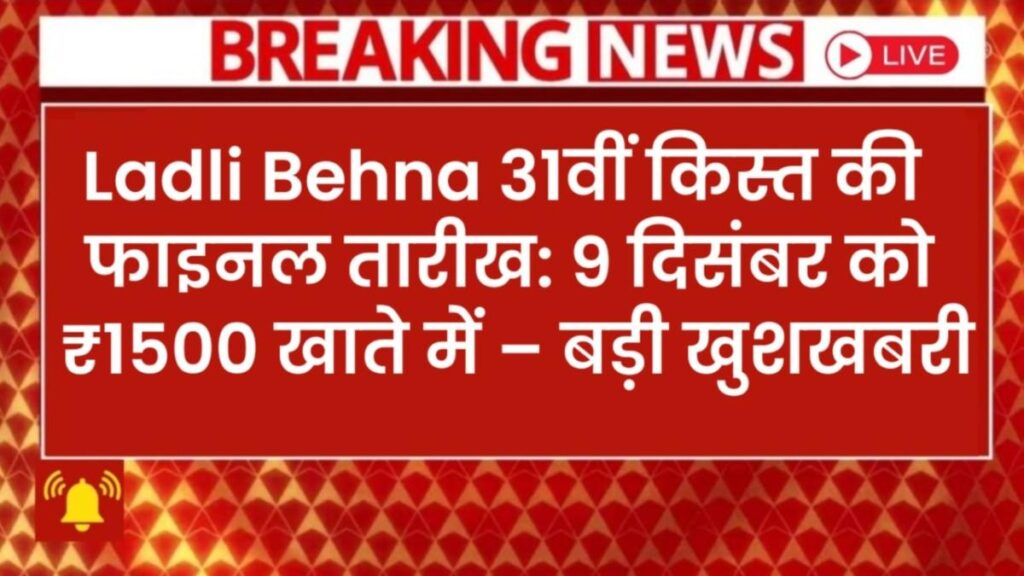 Ladli Behna 31वीं किस्त की फाइनल तारीख: 9 दिसंबर को ₹1500 खाते में – बड़ी खुशखबरी Ladli Behna 31वीं किस्त की फाइनल तारीख: 9 दिसंबर को ₹1500 खाते में – बड़ी खुशखबरी
