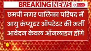 MP Nagar Palika Bharti 2025 New – एमपी नगर परिषद में कंप्यूटर ऑपरेटर आउटसोर्स वैकेंसी शुरू, बिना परीक्षा व बिना फीस के सीधी भर्ती