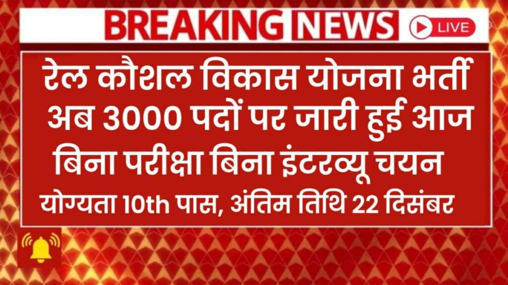 Rail Kaushal Vikas Yojna 2025 New:रेल कौशल विकास योजना की तरफ से 3000 पदों पर भर्ती,RKVY Yojana 2025 Apply Online Rail Kaushal Vikas Yojna 2025 New:रेल कौशल विकास योजना की तरफ से 3000 पदों पर भर्ती,RKVY Yojana 2025 Apply Online