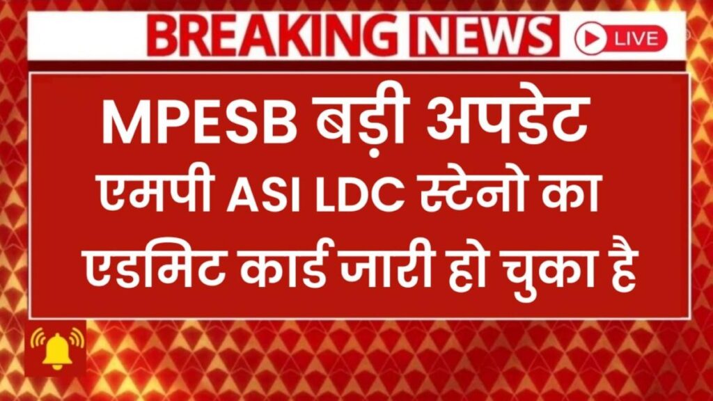 MP ASI LDC Admit Card 2025 Release Link Active: एसआई एलडीसी सूबेदार प्रवेश पत्र जारी, एग्जाम 17 दिसंबर से शुरू