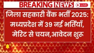 MP District Cooperative Bank Vacancy 2025: 39 पदों पर बिना परीक्षा भर्ती, 12th पास आवेदन करें