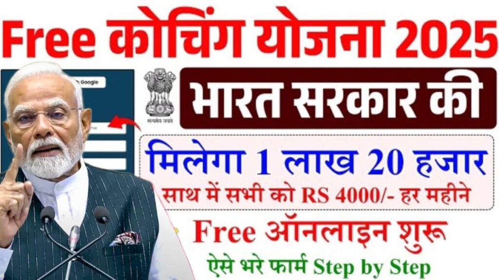 Free Coaching Yojana 2025 Online Form Kaise Bhare | भारत सरकार फ्री कोचिंग योजना 2025 ऑनलाइन फॉर्म