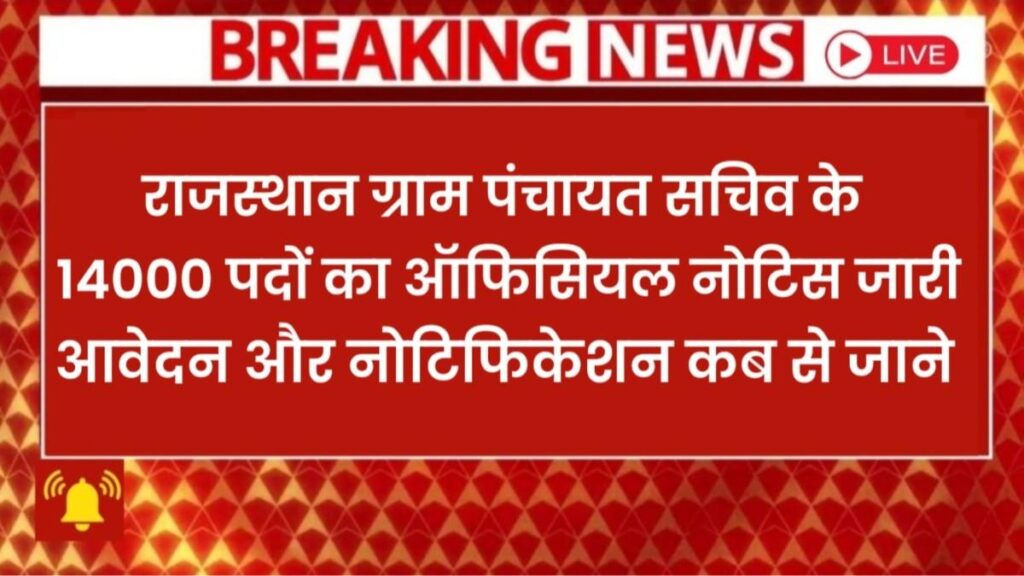 Rajasthan Gram Panchayat Vacancy 2026 | 14,000 Posts Notification Out | Eligibility & Salary,राजस्थान ग्रामीण पंचायती राज विभाग पदों पर बड़ी भर्ती, नोटिस जारी