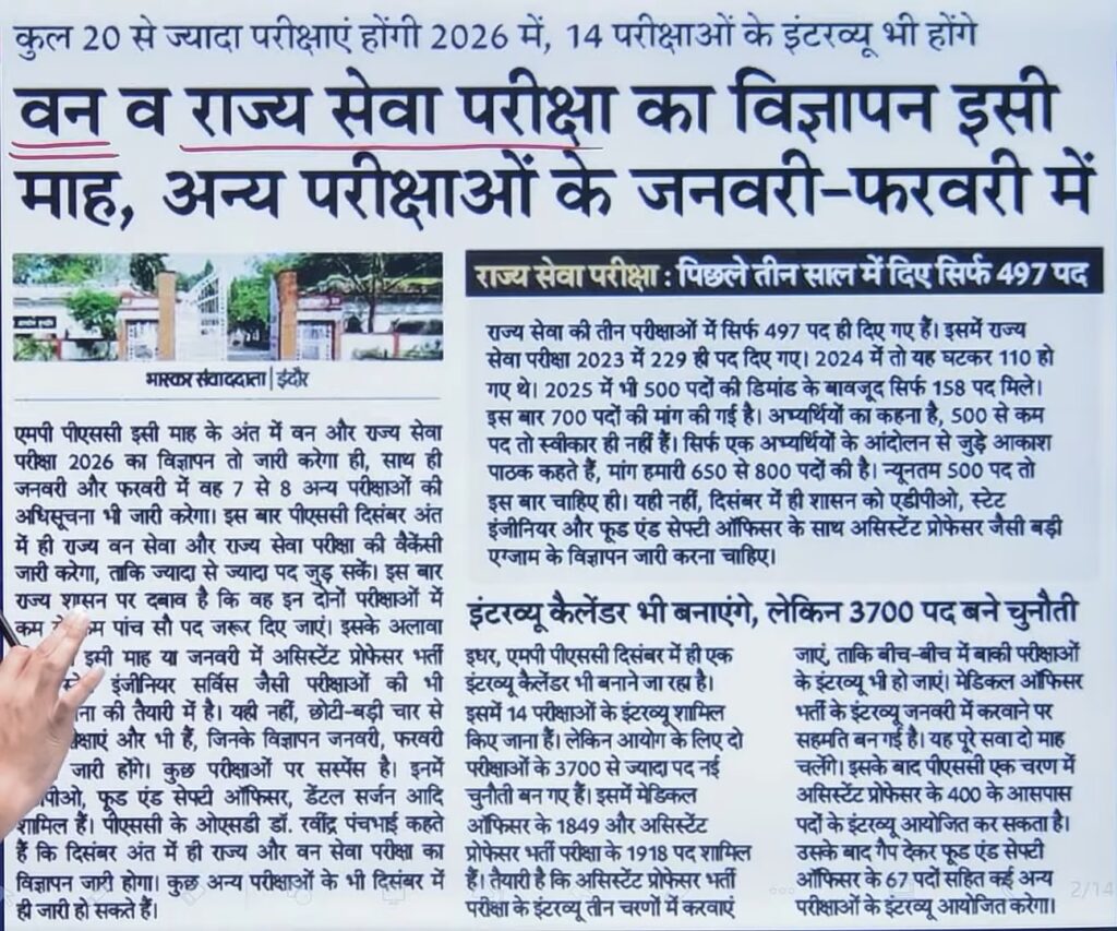 MPPSC 2026 Notification Update: दिसंबर में कंफर्म, वैकेंसी संख्या बढ़ने की संभावना – पूरी जानकारी