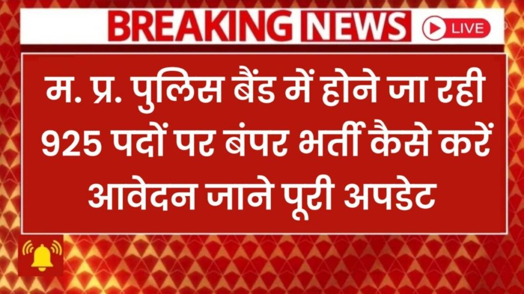 MP Police Band Dal Bharti 2025 New: 932 पदों पर जल्द नोटिफिकेशन जारी होने की संभावना, जाने पूरी अपडेट