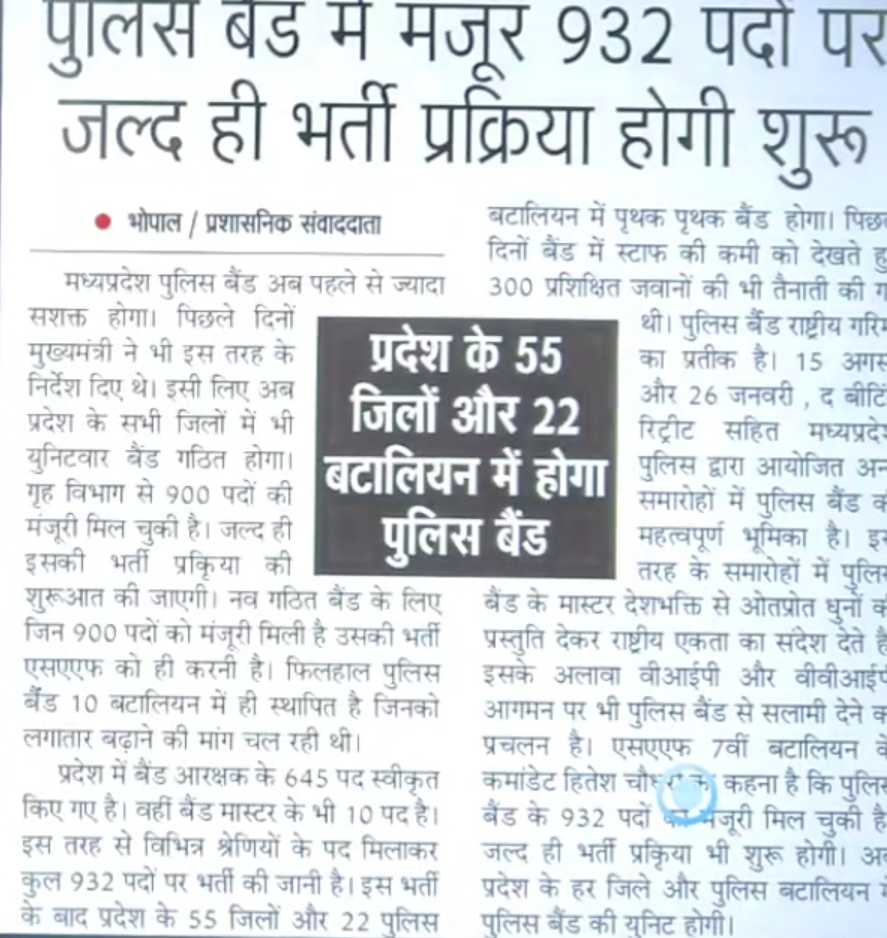 MP Police Band Dal Bharti 2025 New: 932 पदों पर जल्द नोटिफिकेशन जारी होने की संभावना, जाने पूरी अपडेट
