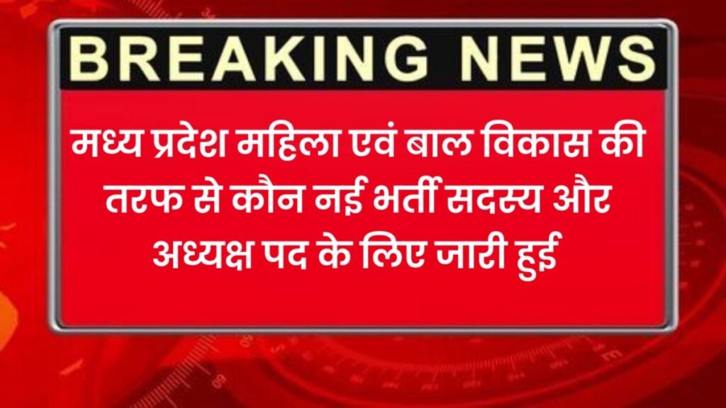एमपी महिला एवं बाल विकास विभाग भर्ती 2025 – आवेदन अंतिम तिथि 15 दिसंबर