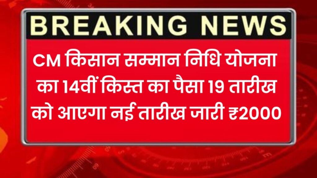 CM kisan kalyan yojna 14th kist kab dalegi: मुख्य मंत्री किसान कल्याण योजना 14वीं किस्त की फाइनल तारीख तय ₹2000 जल्द आपके खाते में