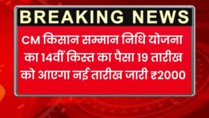 CM kisan kalyan yojna 14th kist kab dalegi: मुख्य मंत्री किसान कल्याण योजना 14वीं किस्त की फाइनल तारीख तय ₹2000 जल्द आपके खाते में
