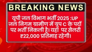 उत्तर प्रदेश जल निगम भर्ती 2025 | UP Jal Nigam Bharti 2025 | 12th Pass Direct Bharti