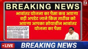 सोयाबीन भावांतर योजना की तीसरी किस्त कब आएगी Soyabean bhavantar yojana 3rd Kist, सोयाबीन भावांतर 2025,3385 किसानों का पैसा अटका