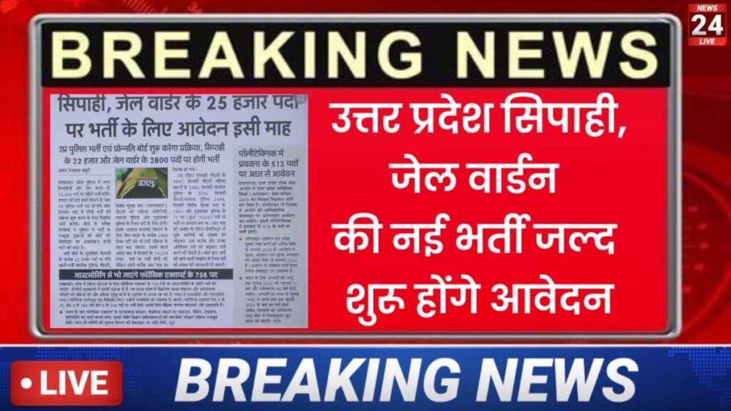UP Police New Vacancy 2025:यूपी पुलिस सिपाही और जेल वॉर्डर भर्ती 2025 25455 पदों पर सीधी भर्ती, आवेदन इसी माह