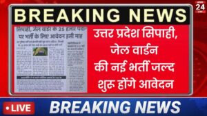 UP Police New Vacancy 2025:यूपी पुलिस सिपाही और जेल वॉर्डर भर्ती 2025 25455 पदों पर सीधी भर्ती, आवेदन इसी माह