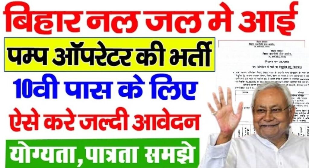 Bihar Pump Operator Bharti 2025 New : 191 पद, 10वीं पास, आईटीआई योग्यता,बिहार पंप ऑपरेटर वेकैंसी जारी