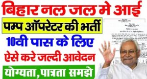 Bihar Pump Operator Bharti 2025 New : 191 पद, 10वीं पास, आईटीआई योग्यता,बिहार पंप ऑपरेटर वेकैंसी जारी