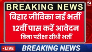 Bihar Jeevika Bharti 2025 New: बिहार जीविका में आई 2 नई भर्ती जिला स्तर पर बिना परीक्षा वाली भर्ती जल्दी करे आवेदन