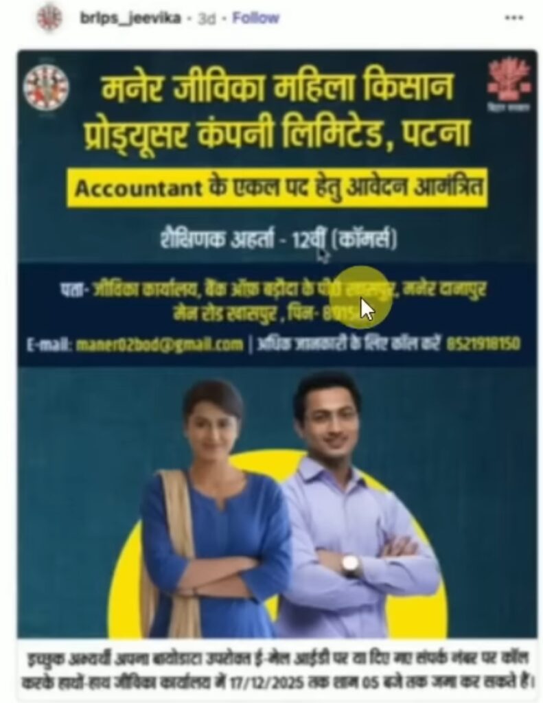 Bihar Jeevika Bharti 2025 New: बिहार जीविका में आई 2 नई भर्ती जिला स्तर पर बिना परीक्षा वाली भर्ती जल्दी करे आवेदन