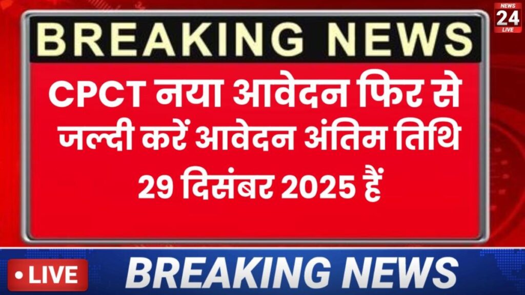 CPCT Online Form 2025 New शुरू: CPCT एग्जाम डेट भी जारी, जाने पूरी जानकारी