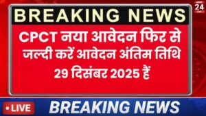 CPCT Online Form 2025 New शुरू: CPCT एग्जाम डेट भी जारी, जाने पूरी जानकारी