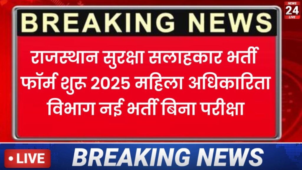 राजस्थान सुरक्षा सलाहकार भर्ती फॉर्म शुरू 2025 | महिला अधिकारिता विभाग नई भर्ती बिना परीक्षा