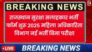राजस्थान सुरक्षा सलाहकार भर्ती फॉर्म शुरू 2025 | महिला अधिकारिता विभाग नई भर्ती बिना परीक्षा