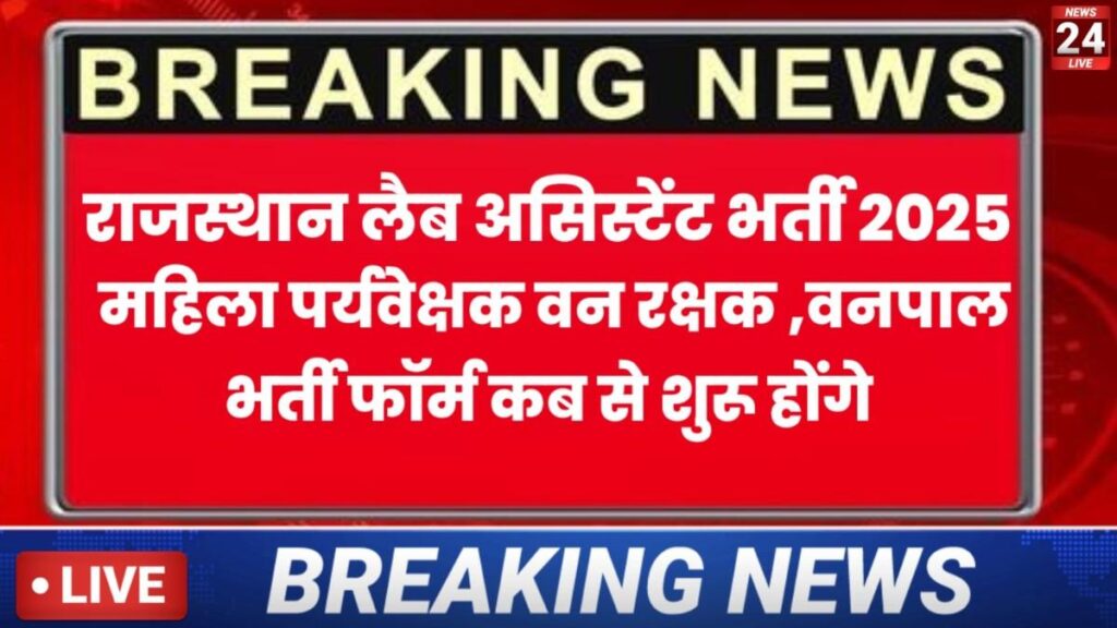 Rajasthan की आने वाली बड़ी भर्तियाँ Lab Assistant, LDC और Mahila Paryavekshak 2026 को लेकर छात्रों में सबसे ज्यादा confusion है – Form कब शुरू होगा? Exam Date कब आएगी? Qualification क्या होगी?
