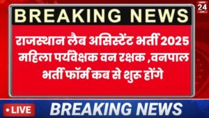 Rajasthan की आने वाली बड़ी भर्तियाँ Lab Assistant, LDC और Mahila Paryavekshak 2026 को लेकर छात्रों में सबसे ज्यादा confusion है – Form कब शुरू होगा? Exam Date कब आएगी? Qualification क्या होगी?