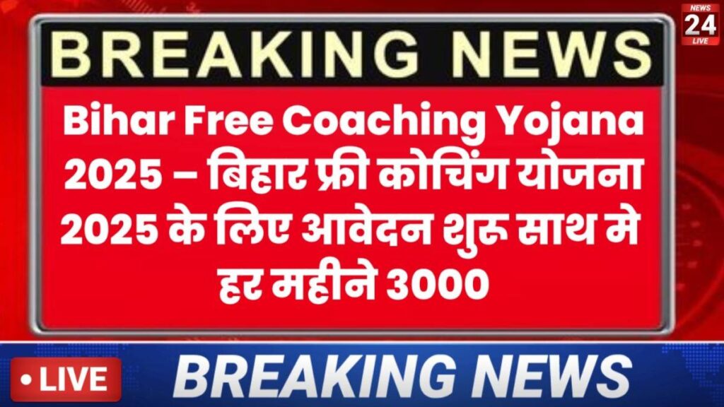 Free Coaching Scheme Bihar 2025 : Competitive Exam Free Coaching with Monthly Scholarship