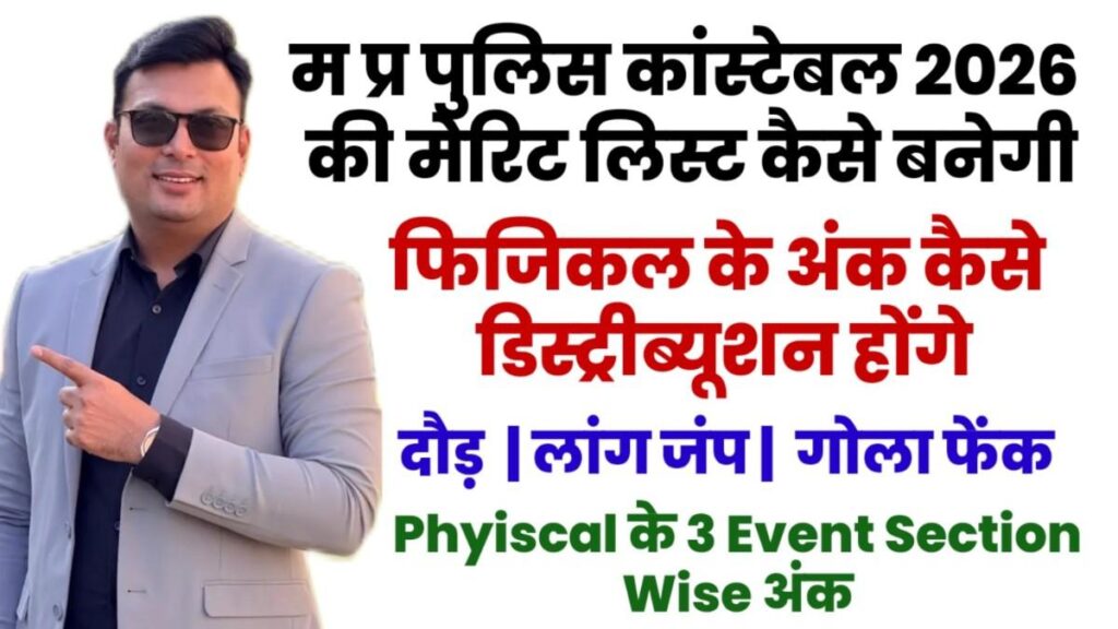 MP Police Constable Physical 2026 Marks डिस्ट्रीब्यूशन कैसे होंगे, किसमें कितना अंक मिलेगा, MP Police Merit 2026 कैसे बनेगी MP Police Constable Physical 2026 Marks डिस्ट्रीब्यूशन कैसे होंगे, किसमें कितना अंक मिलेगा, MP Police Merit 2026 कैसे बनेगी