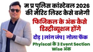 MP Police Constable Physical 2026 Marks डिस्ट्रीब्यूशन कैसे होंगे, किसमें कितना अंक मिलेगा, MP Police Merit 2026 कैसे बनेगी
