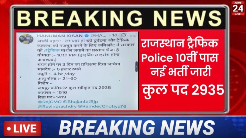Rajasthan Traffic Police Bharti 2025 New :जयपुर ट्रैफिक पुलिस के लिए बिना परीक्षा 10वीं पास के लिए सीधी भर्ती