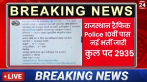 Rajasthan Traffic Police Bharti 2025 New :जयपुर ट्रैफिक पुलिस के लिए बिना परीक्षा 10वीं पास के लिए सीधी भर्ती