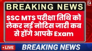 SSC MTS Exam Date Big Update: Exam Cancel नहीं हो रहा, February में होगा आपका Exam खुशखबरी