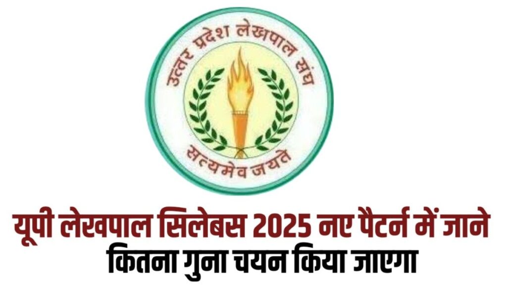 UP Lekhpal New Syllabus and Exam Pattern 2025 : यूपी लेखपाल सिलेबस में क्या क्या आता हैं?