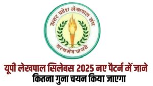 UP Lekhpal New Syllabus and Exam Pattern 2025 : यूपी लेखपाल सिलेबस में क्या क्या आता हैं?