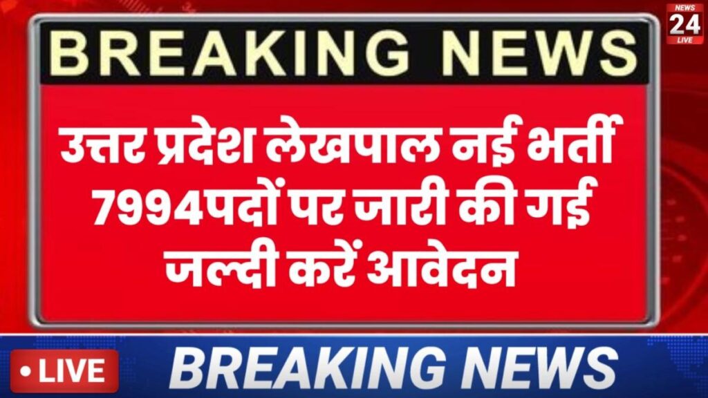 UP Lekhpal New Vacancy 2025 New– UPSSSC के द्वारा 7994 पदों पर बंपर भर्ती जारी, करें ऑनलाइन आवेदन